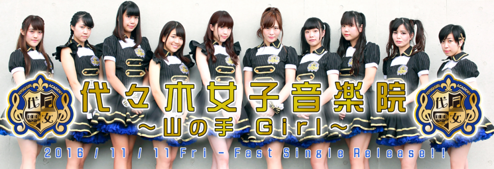 【センター候補募集】代々木女子音楽院～山の手Girl～追加オーディション