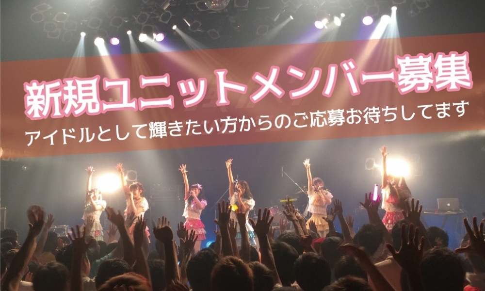 新規アイドルグループのユニットメンバー募集オーディション！
