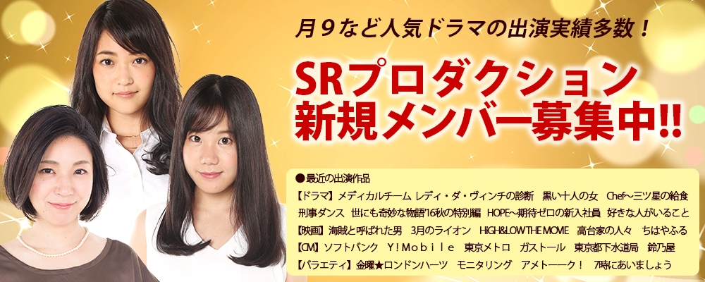 月9など、人気ドラマへの出演も可能！新規所属メンバー募集！