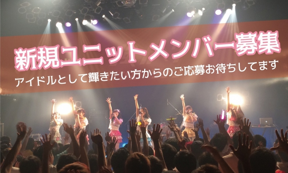 新規アイドルグループのユニットメンバー募集オーディション！