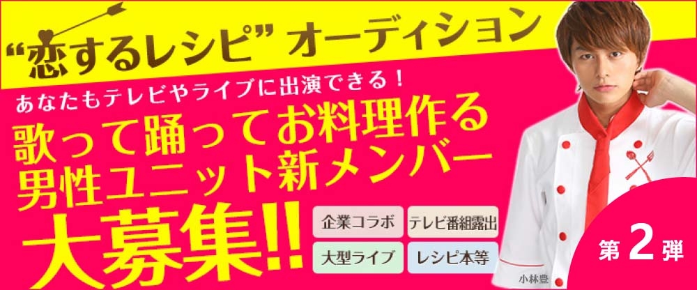 【第２弾】テレビ朝日ミュージック主催！「恋するレシピ」オーディション