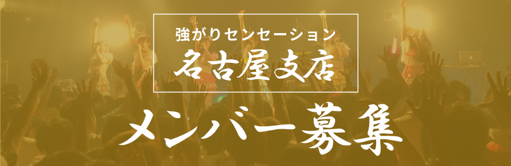 名古屋からメジャーを目指す！強がりセンセーション名古屋支店メンバー募集