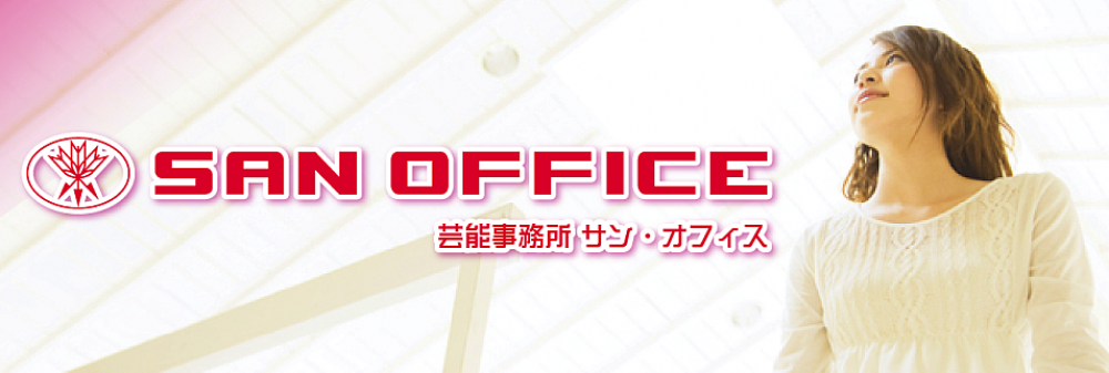 サン･オフィス所属希望者オーディション！