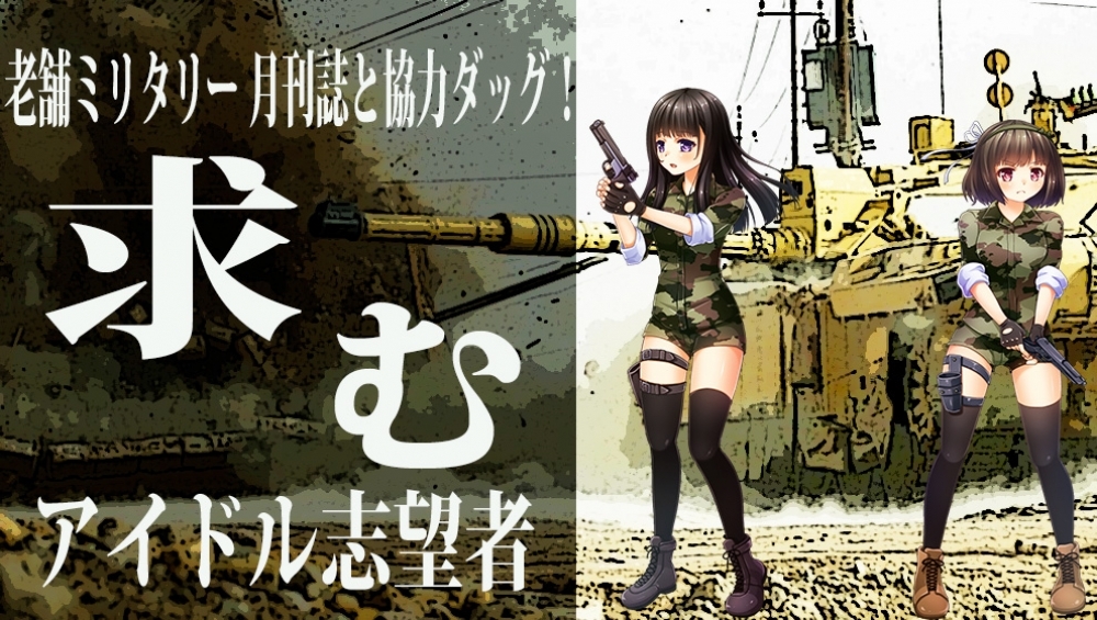【冬休み期間/平日土日も面接可】老舗ミリタリー誌とコラボ！ロックテイストのアイドル第1期メンバー募集！
