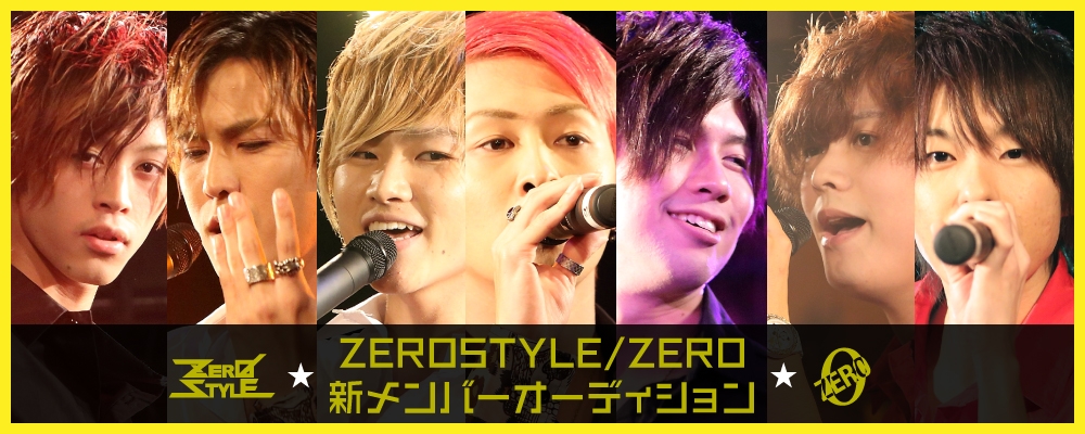 ZEROSTYLE　/　ZEROメンバー・研修生募集