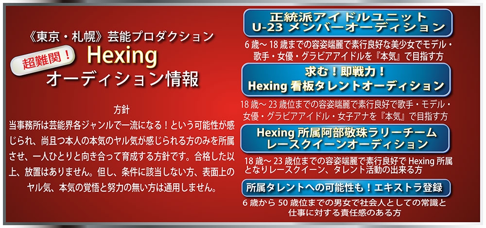 【Hexing札幌支社】看板タレント、モデル、レースクイーン、正統派アイドル、女子アナ、アスリートタレント、エキストラ大募集！