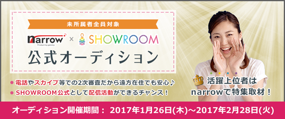 【未所属者全員対象】narrow×SHOWROOM　公式オーディション！