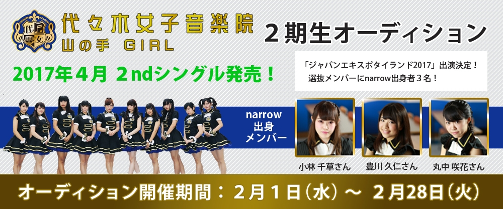 「ジャパンエキスポタイランド2017」出演決定！4月に2ndCD発売！代々木女子音楽院～山の手Girl～2期生オーディション