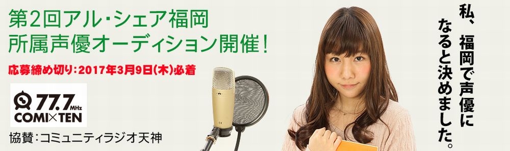 第2回アル・シェア福岡所属声優オーディション