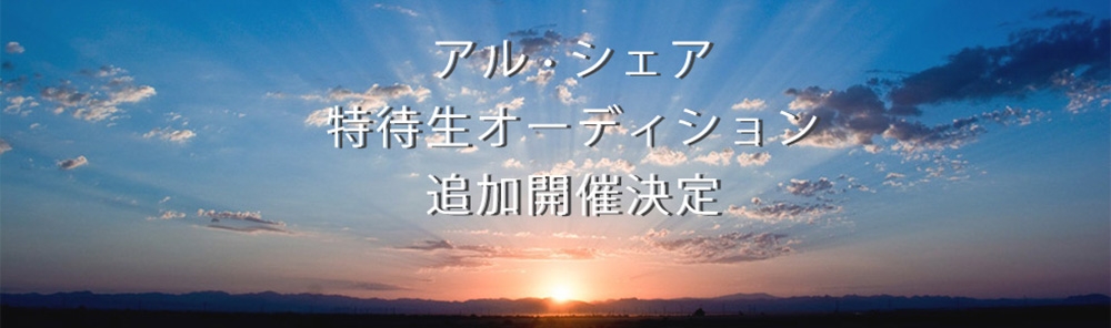 アル・シェア特待生オーディション