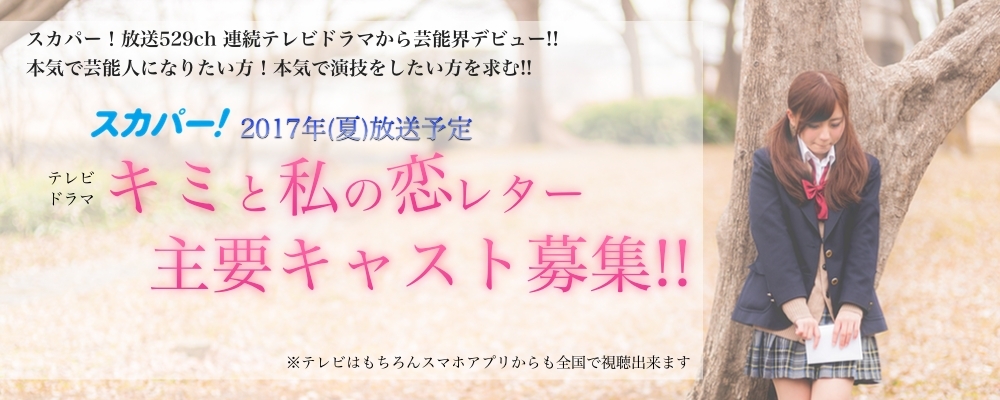 連続テレビドラマ「キミと私の恋レター」主要キャスト募集!!　すべて役付き、セリフ付きです！