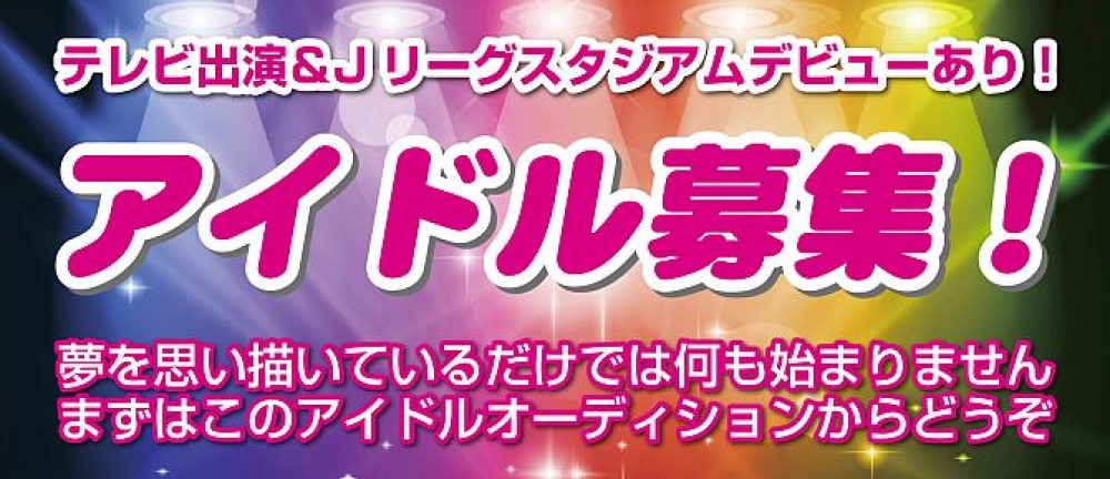 アイドルオーディション！今夏にＪリーグスタジアムにてパフォーマンス披露
