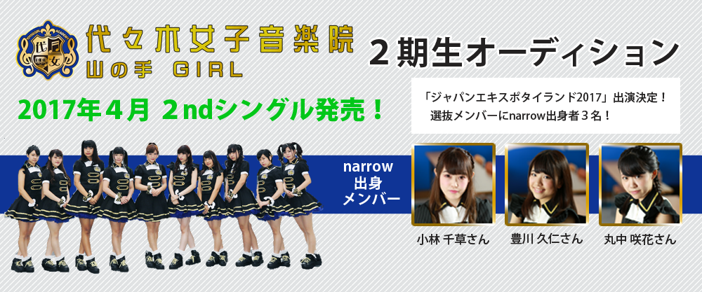 「ジャパンエキスポタイランド2017」出演決定！4月に2ndCD発売！代々木女子音楽院～山の手Girl～2期生オーディション