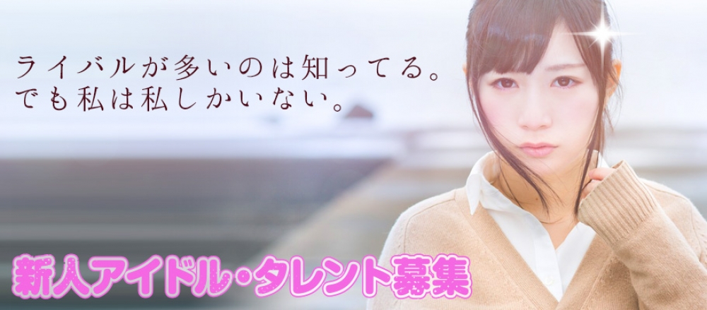 関西から東京・海外進出を目指す新人アイドル・タレント・アーティスト募集
