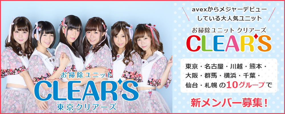 【全国対象】avexからメジャーデビューしている『CLEAR’S』が日本全国の支部にて新メンバー募集！