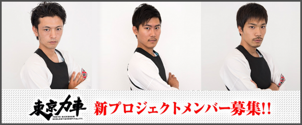  ”narrow×東京力車 TokyoRickshaw”新プロジェクトメンバー募集！7月フランス・パリで開催される”JapanExpo"出演も決定！