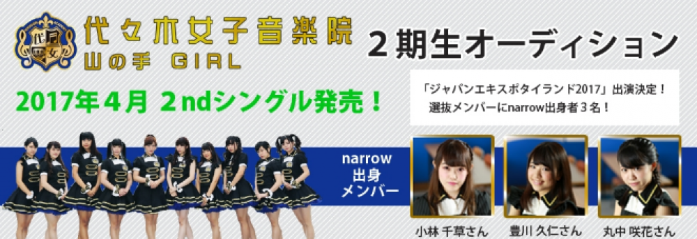 narrow出身者が「櫻井・有吉 THE夜会」「ロンドンハーツ」や本格派舞台にも出演！代々木女子音楽院～山の手Girl～2期生オーディション