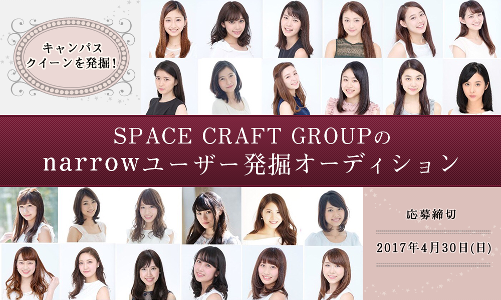 【キャンパスクイーンを発掘！】スペースクラフトのnarrowユーザー発掘オーディション