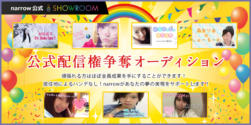 【若干名追加募集】narrow×SHOWROOM　公式配信権争奪オーディション