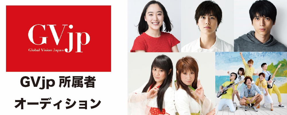 GVjp所属者募集オーディション