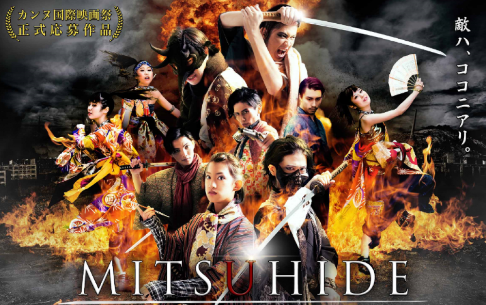 カンヌ映画祭出展映画「光秀」出演者募集！仮面ライダー系特撮映画のヒーロー＆ヒロインになれる大チャンス！