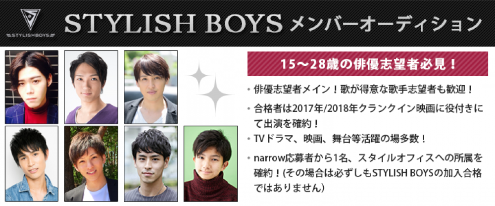 【narrow応募者から1名、スタイルオフィスへの所属を確約】 「STYLISH BOYS」メンバーオーディション