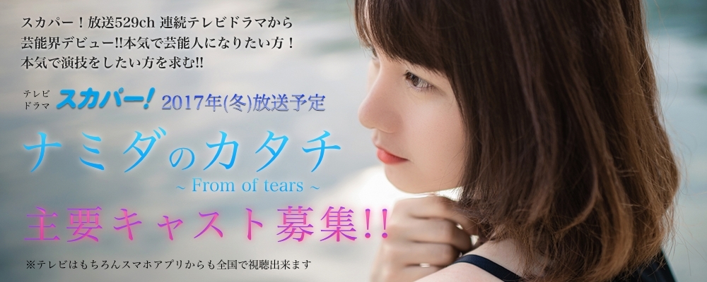 未経験可！9月クランクイン冬放送予定の連続テレビドラマ「ナミダのカタチ -From of tears-」主要キャスト募集!!