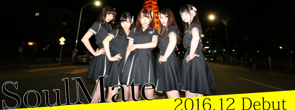 「【子供】<【SoulMate】<【大人】」大人の女性へ進化していくアイドルユニット2期生募集！