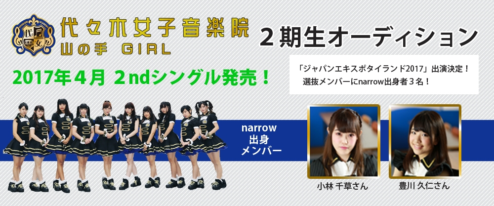 narrow出身者が「櫻井・有吉 THE夜会」「ロンドンハーツ」や本格派舞台にも出演！代々木女子音楽院～山の手Girl～2期生オーディション
