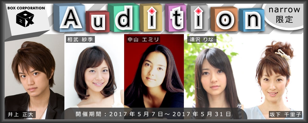 ボックスコーポレーションの千頭社長が毎月5人以上と必ず面接！narrow限定オーディション