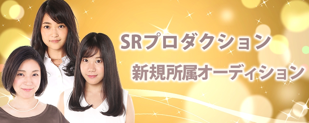narrow限定オーディション！SRプロダクション新規所属者募集！