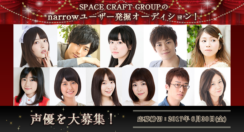 【声優を発掘！】スペースクラフトのnarrowユーザー発掘オーディション