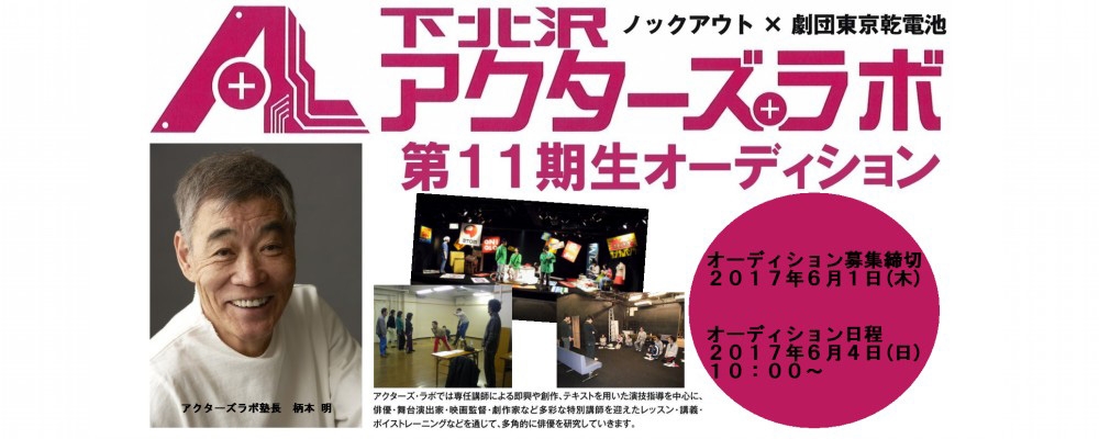 下北沢アクターズ・ラボ　第11期生オーディション