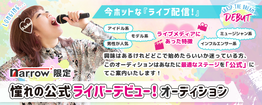 【居住地不問/電話面接】スキル＆知名度ＵＰや仕事・収入につながる！narrow主催ライバーオーディション