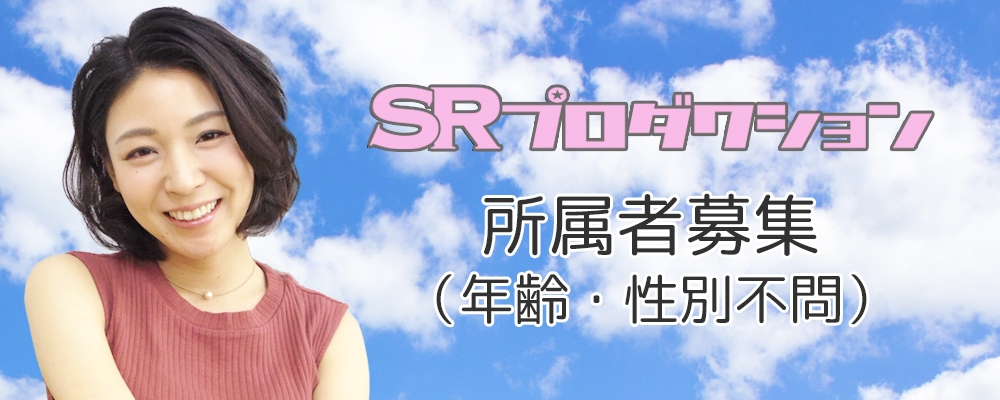SRプロダクションでプロの役者になろう！俳優・女優募集！