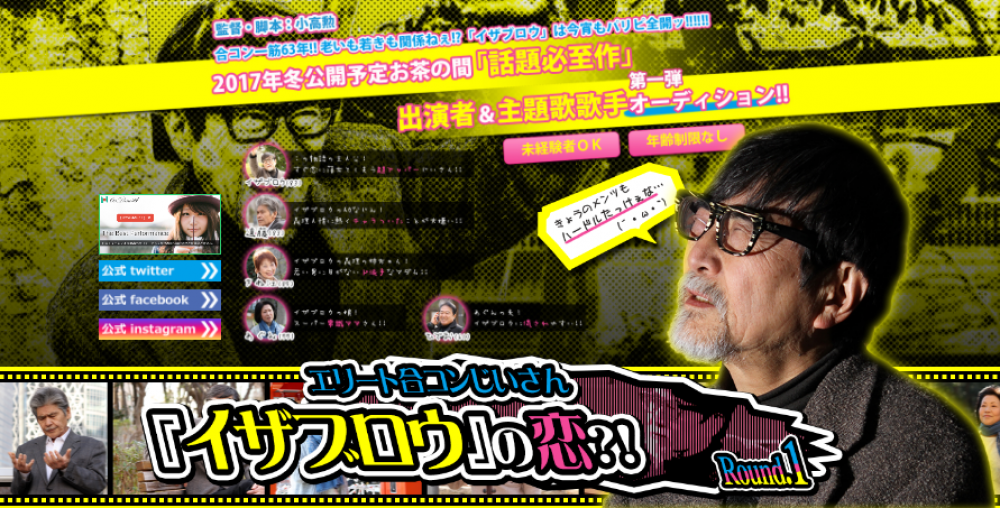 2017年冬公開予定エリート合コンおじいさん「イザブロウ」の恋？！監督脚本：小高勲　出演者＆主題歌歌手募集