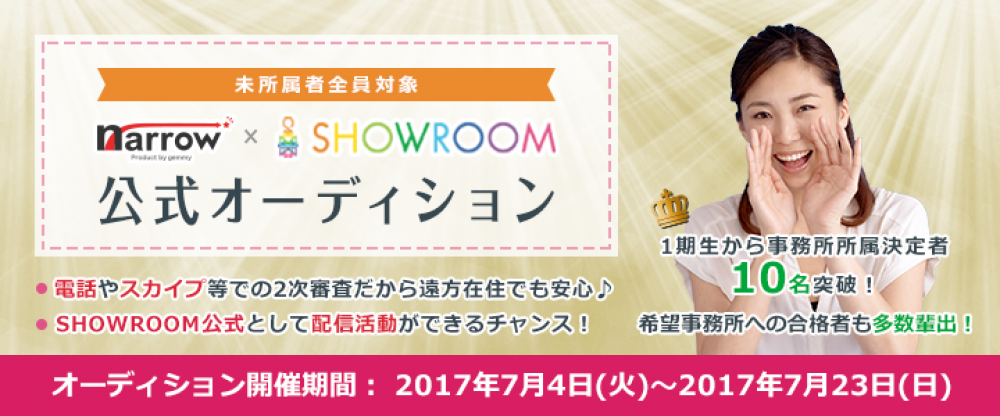 【好評につき第２期生大募集！】narrow×SHOWROOM　公式配信権争奪オーディション