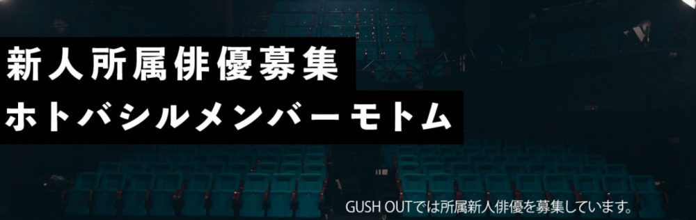 narrow出身者面接中！2017年1月新設「GUSH OUT」所属新人女優俳優募集！若手部門の看板となる18～30歳の方！