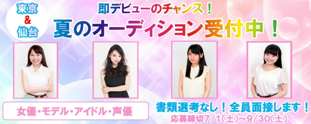 KIE所属者募集オーディション！年齢不問で女優・タレントメインで活動したい方、経験容姿不問！