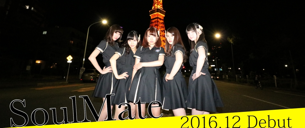 「【子供】<【SoulMate】<【大人】」大人の女性へ進化していくアイドルユニット2期生募集！