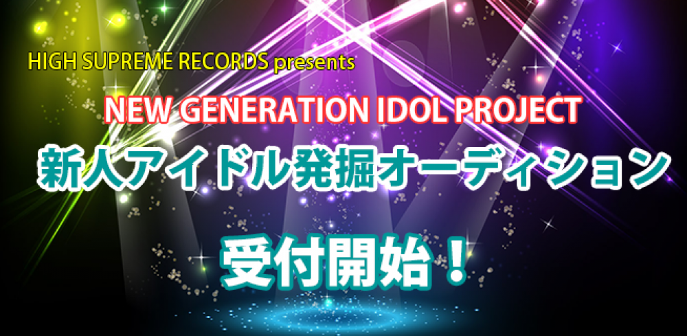ハイスプレイムレコード新人アイドルオーディション！音楽レーベルのバックアップでデビューできるチャンス！