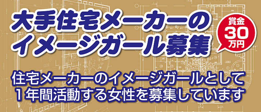 大手住宅メーカーのイメージガール募集!!