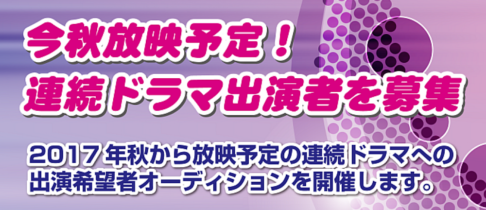 2017年秋放映連続ドラマ出演希望者募集！人気恋愛カウンセラーによる原作＆脚本の「ラブストーリー」