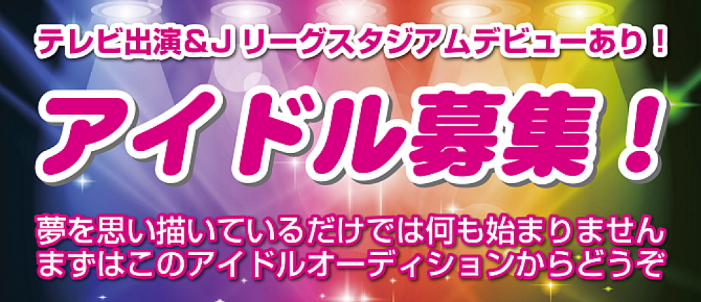 Jリーグ加盟チームスタジアムデビュー！アイドル/タレント募集！バラエティや連続ドラマ出演機会もあり！