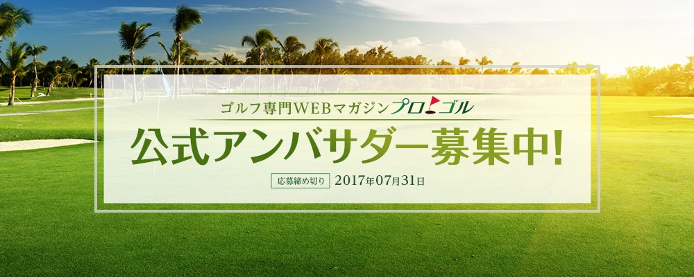 WEBマガジン「プロゴル」公式アンバサダー募集
