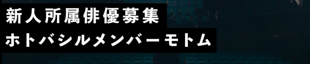 エキストラ、再現VTRの取り扱いなし、本格的に役者をやりたい方！2017年1月新設「GUSH OUT」所属新人女優俳優募集！