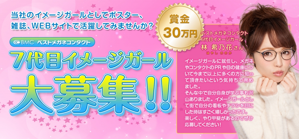 ベストメガネコンタクト7代目イメージガールオーディション