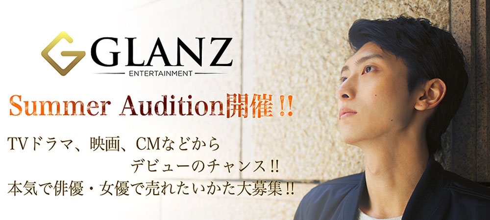 ★Glanz ～SummerAudition～開催‼★