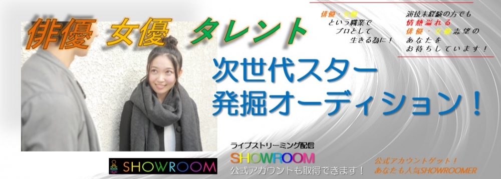 オーシャンウェルフェア エンタテインメント 俳優・女優 ・タレント 次世代スター発掘オーディション！！