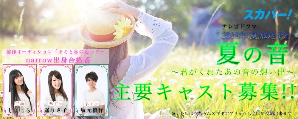 【14～29歳男女】連続テレビドラマ「夏の音～君がくれたあの夏の思い出～」主要キャスト募集!!